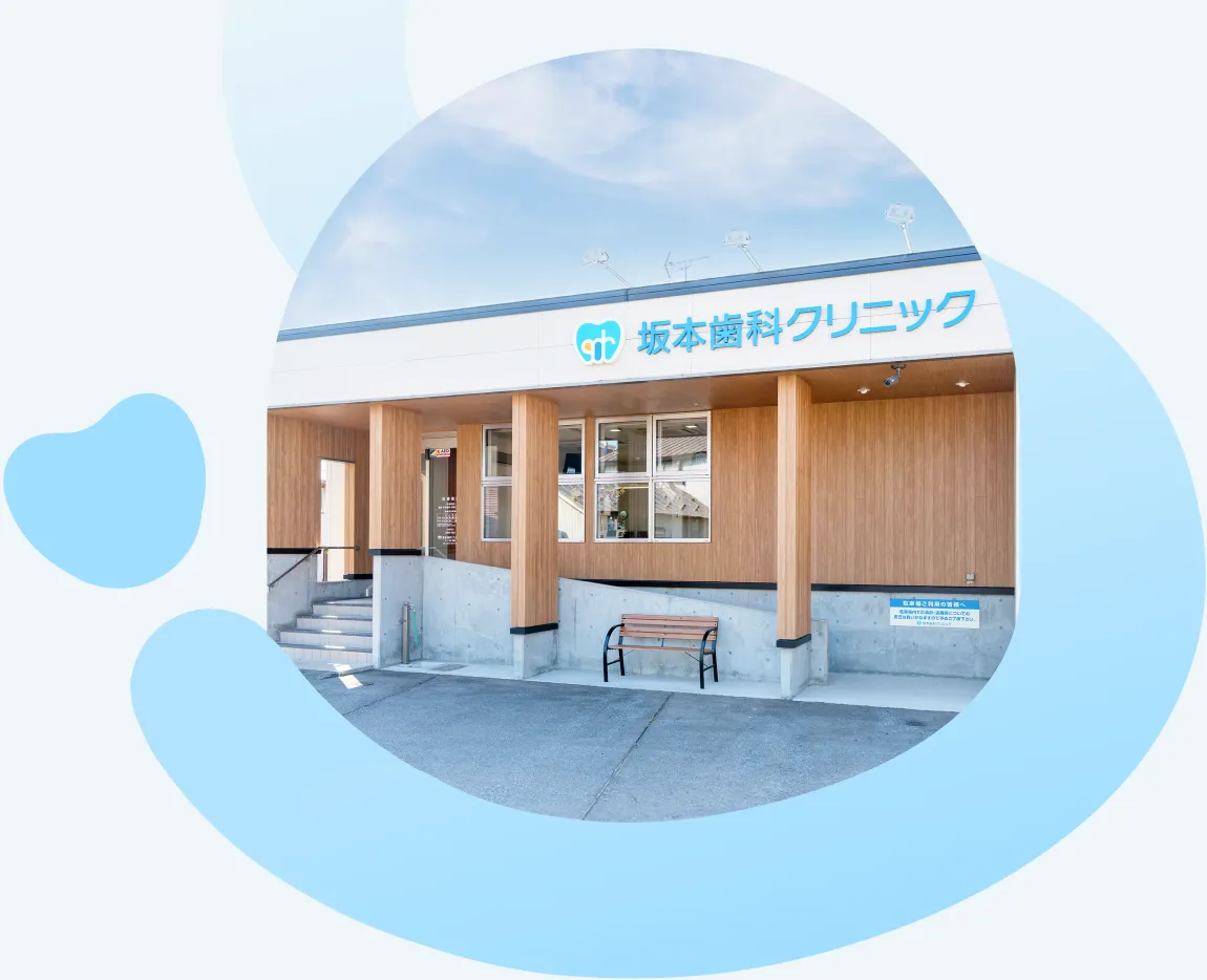 坂本歯科クリニック