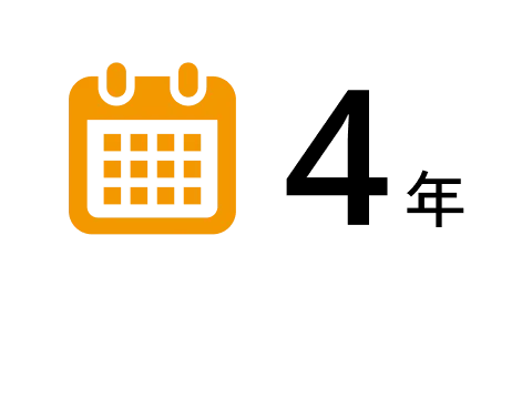 4年