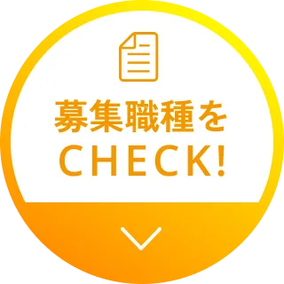 募集要項をチェック